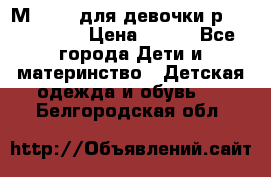 Мinitin для девочки р.19, 21, 22 › Цена ­ 500 - Все города Дети и материнство » Детская одежда и обувь   . Белгородская обл.